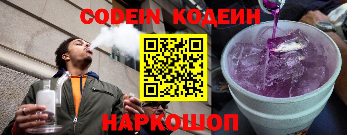 Кодеиновый сироп Lean Purple Drank  Вход с VPN  Феодосия 